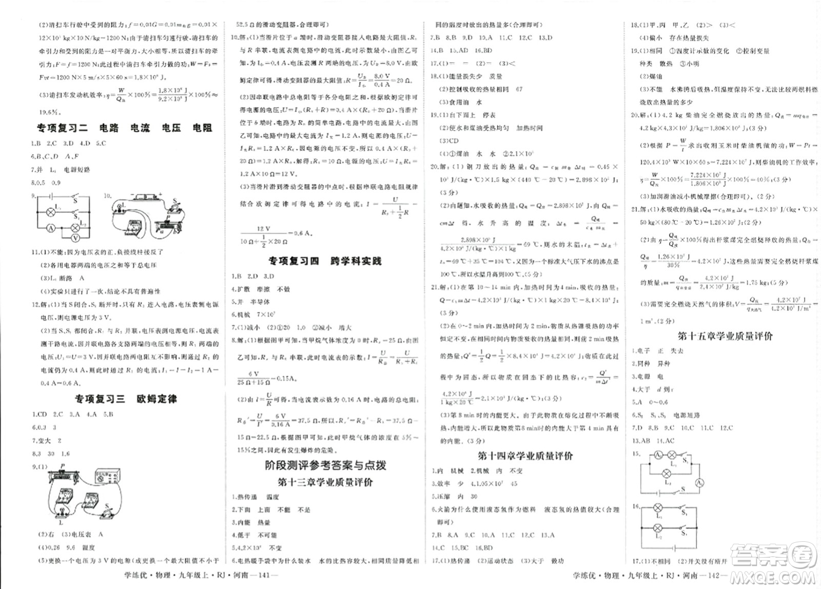 寧夏人民教育出版社2023年秋學(xué)練優(yōu)九年級(jí)物理上冊(cè)人教版河南專版答案