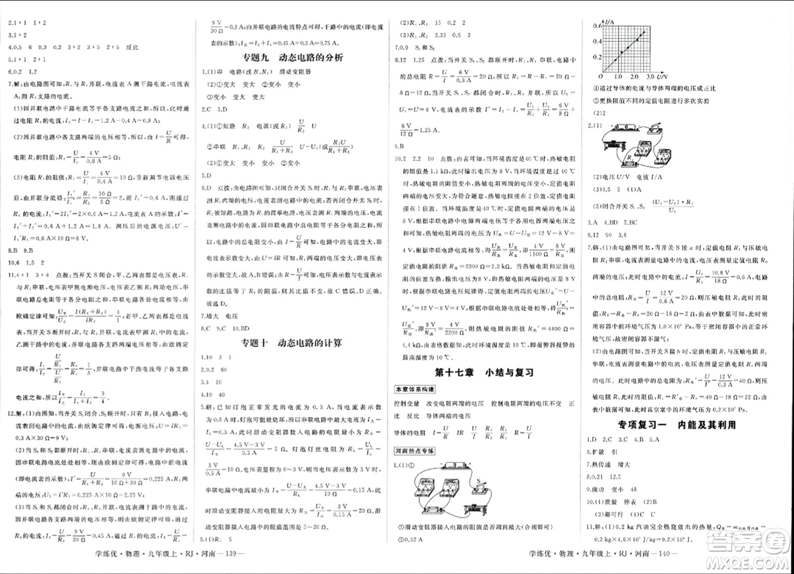 寧夏人民教育出版社2023年秋學(xué)練優(yōu)九年級(jí)物理上冊(cè)人教版河南專版答案