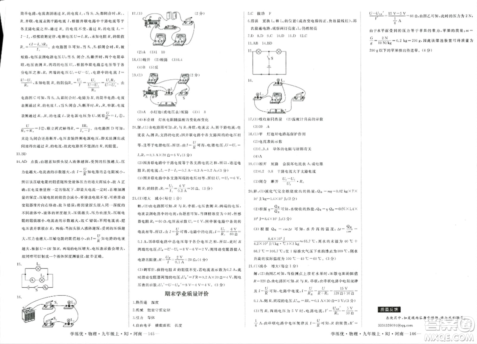 寧夏人民教育出版社2023年秋學(xué)練優(yōu)九年級(jí)物理上冊(cè)人教版河南專版答案