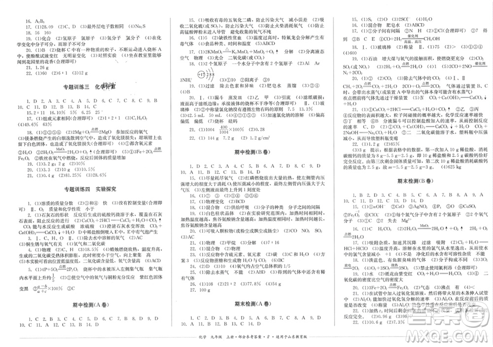 四川教育出版社2023年秋學(xué)情點(diǎn)評九年級化學(xué)上冊魯教版參考答案