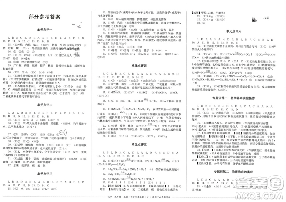 四川教育出版社2023年秋學(xué)情點(diǎn)評九年級化學(xué)上冊魯教版參考答案