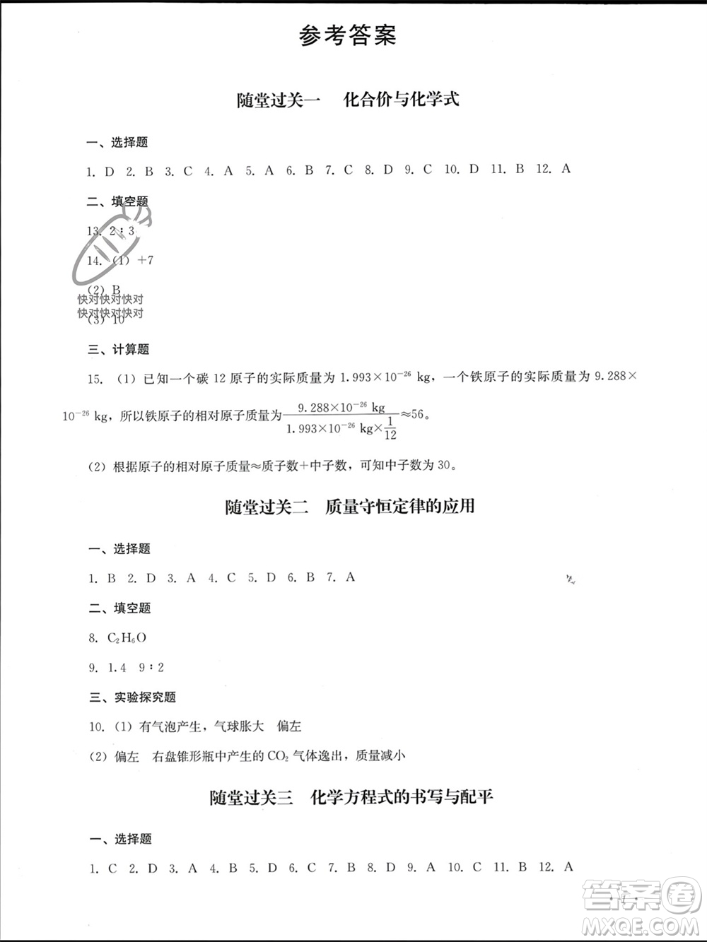 四川教育出版社2023年秋學(xué)情點(diǎn)評九年級化學(xué)上冊魯教版參考答案