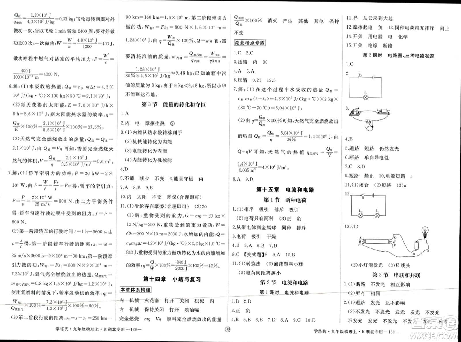 延邊大學出版社2023年秋學練優(yōu)九年級物理上冊人教版湖北專版答案