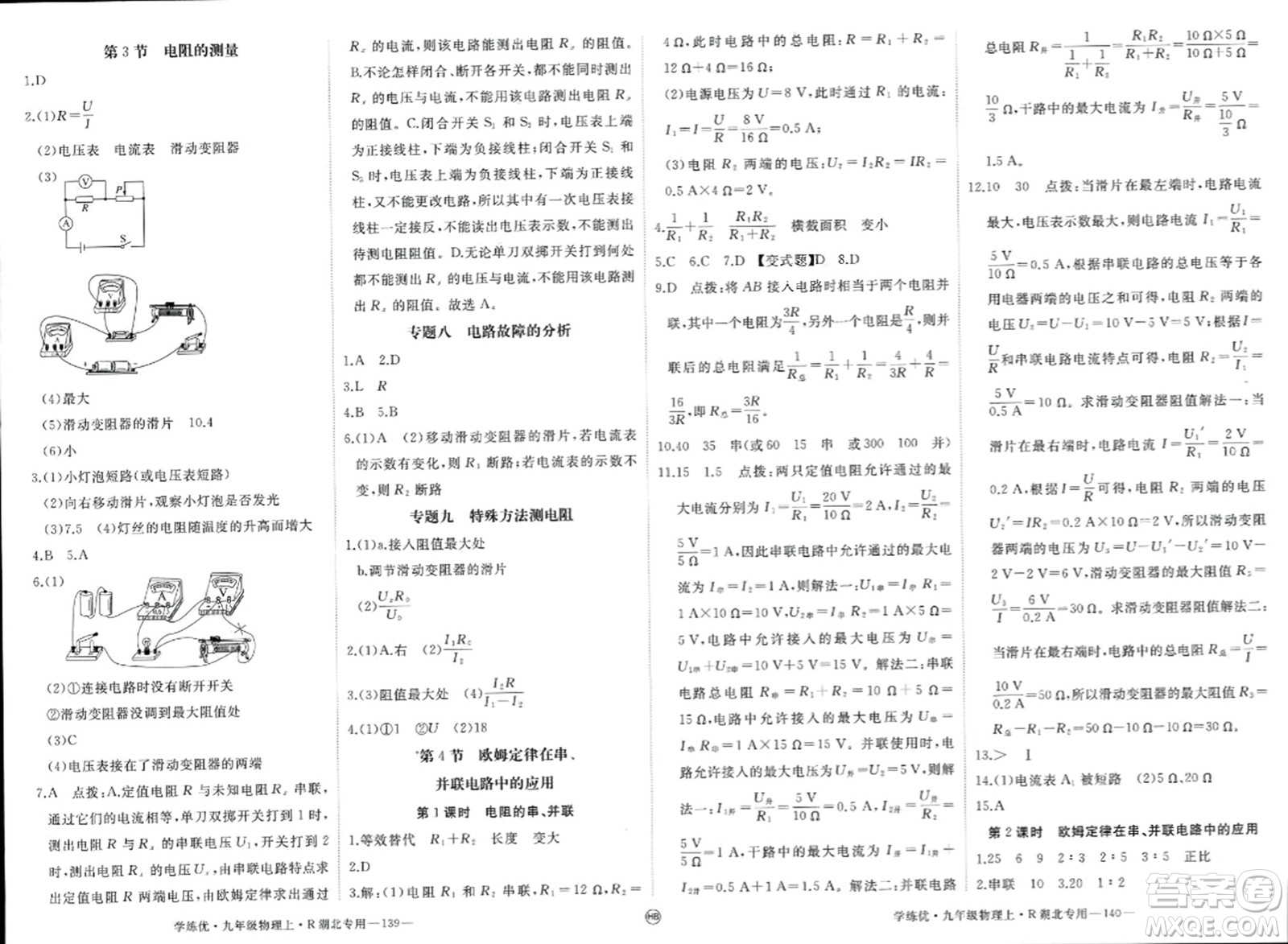 延邊大學出版社2023年秋學練優(yōu)九年級物理上冊人教版湖北專版答案