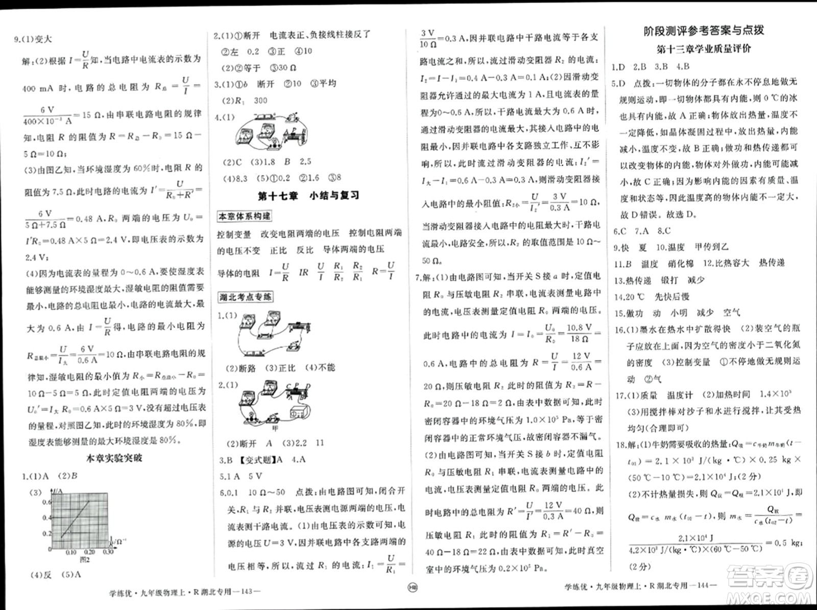 延邊大學出版社2023年秋學練優(yōu)九年級物理上冊人教版湖北專版答案