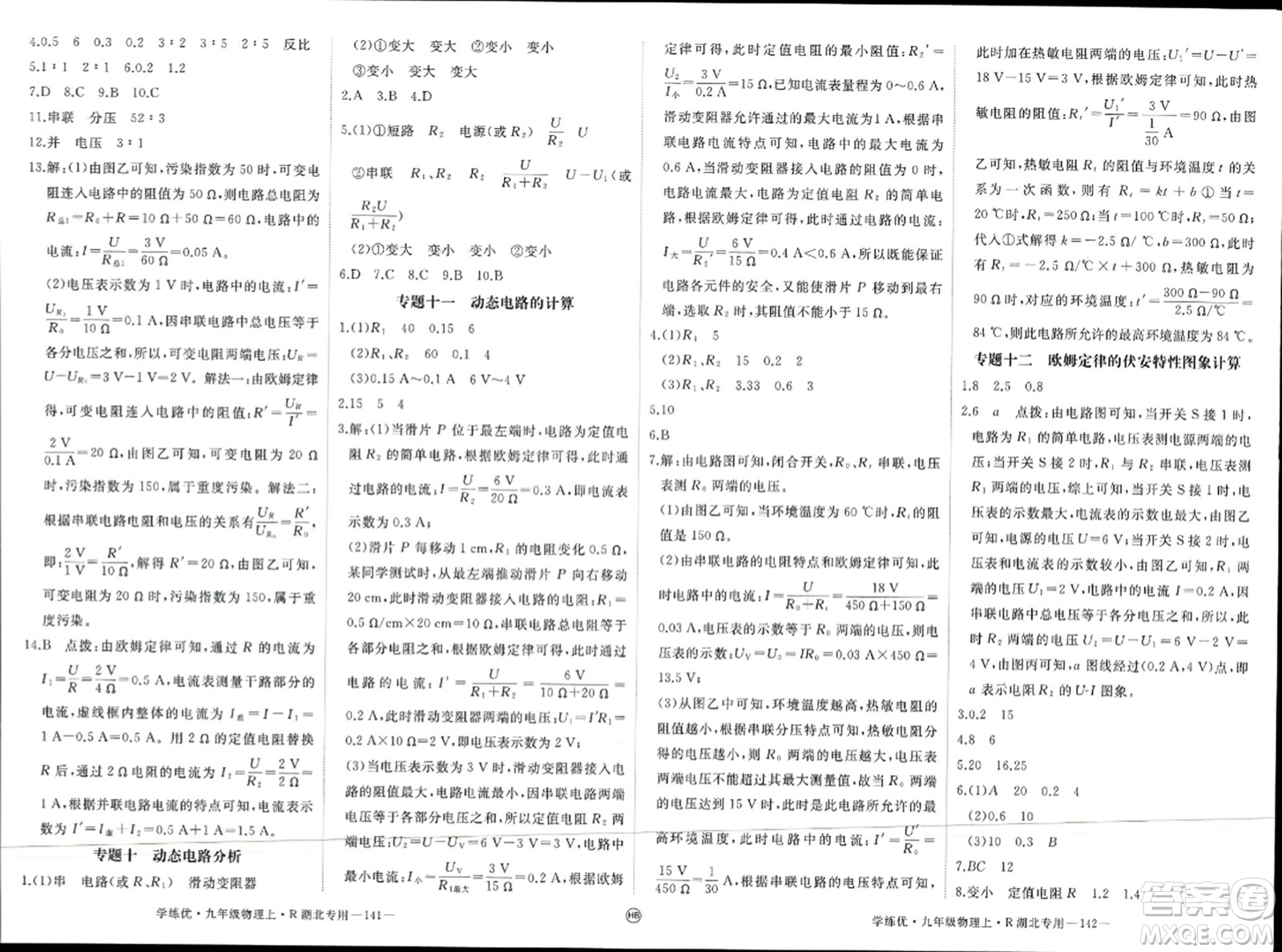 延邊大學出版社2023年秋學練優(yōu)九年級物理上冊人教版湖北專版答案