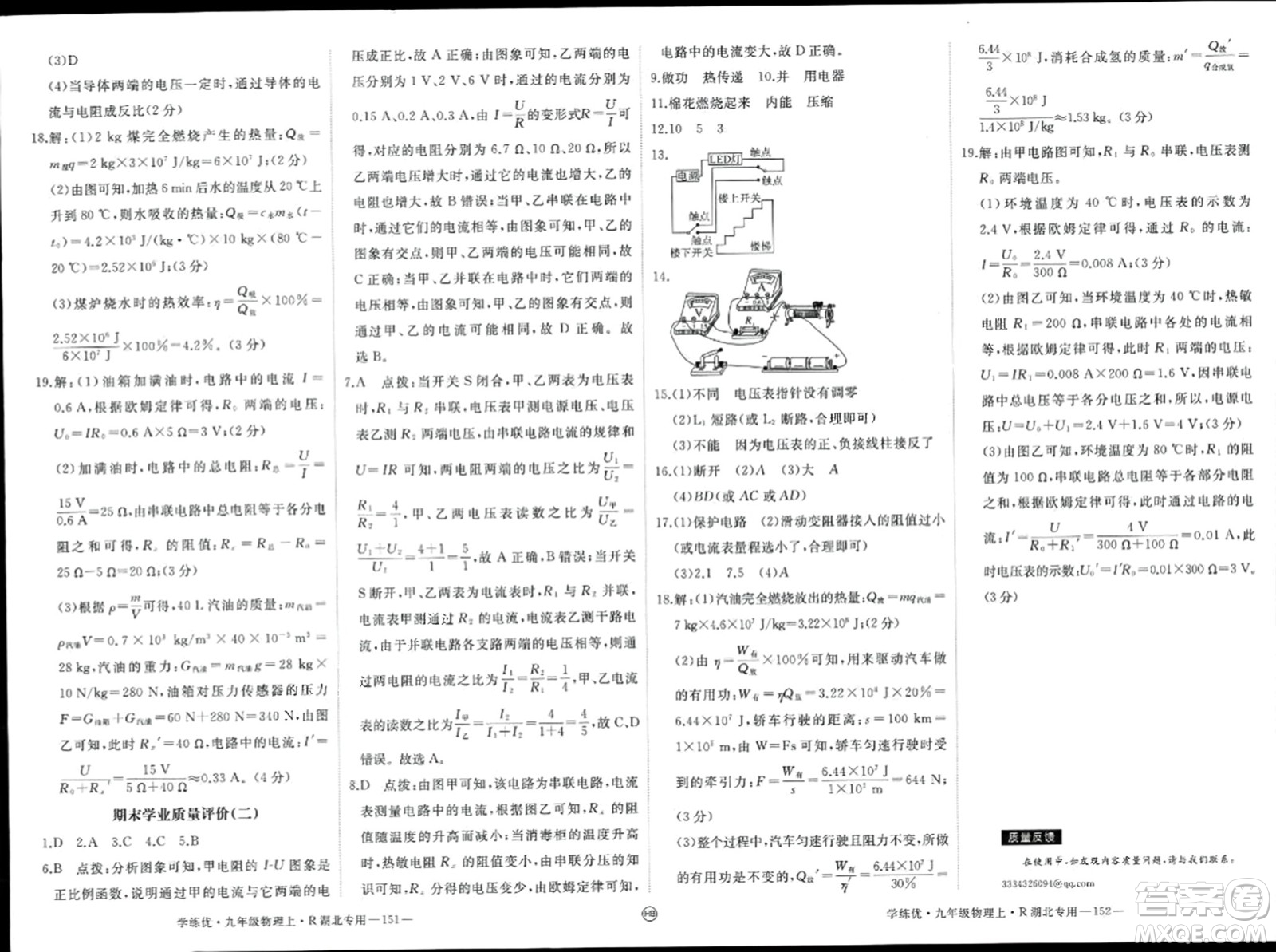 延邊大學出版社2023年秋學練優(yōu)九年級物理上冊人教版湖北專版答案