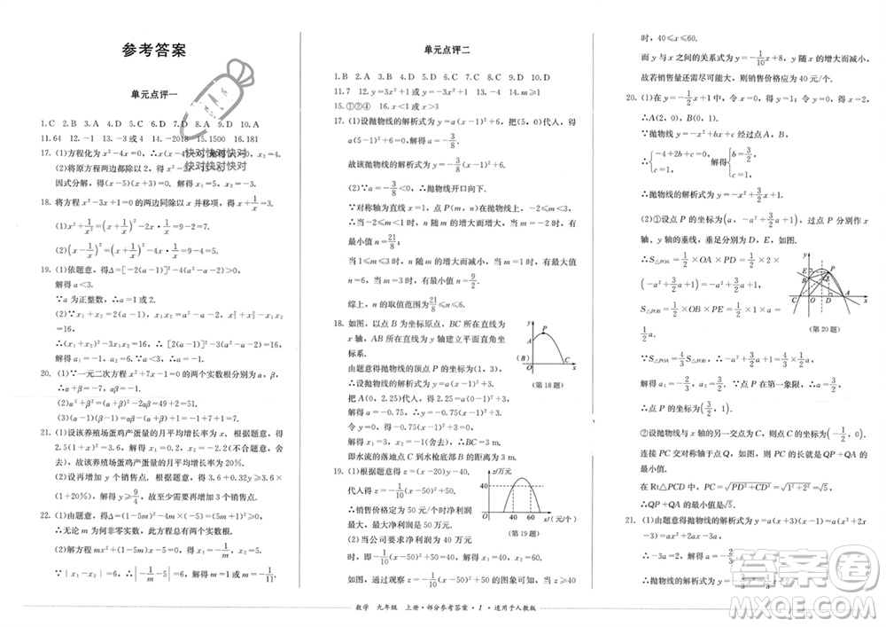 四川教育出版社2023年秋學(xué)情點(diǎn)評九年級數(shù)學(xué)上冊人教版參考答案