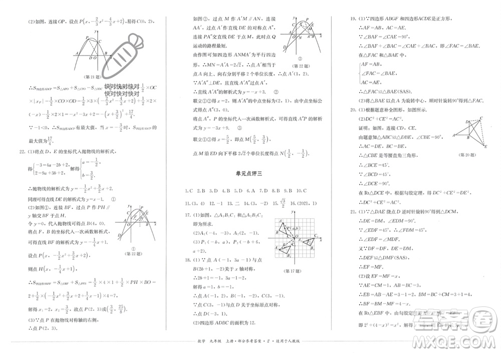 四川教育出版社2023年秋學(xué)情點(diǎn)評九年級數(shù)學(xué)上冊人教版參考答案