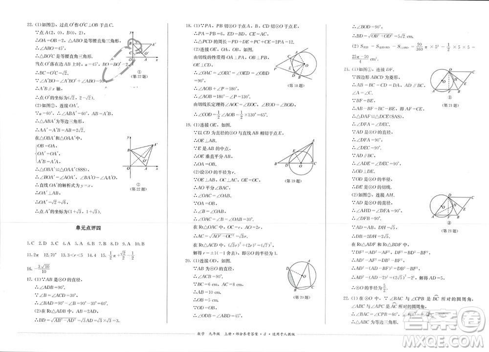 四川教育出版社2023年秋學(xué)情點(diǎn)評九年級數(shù)學(xué)上冊人教版參考答案