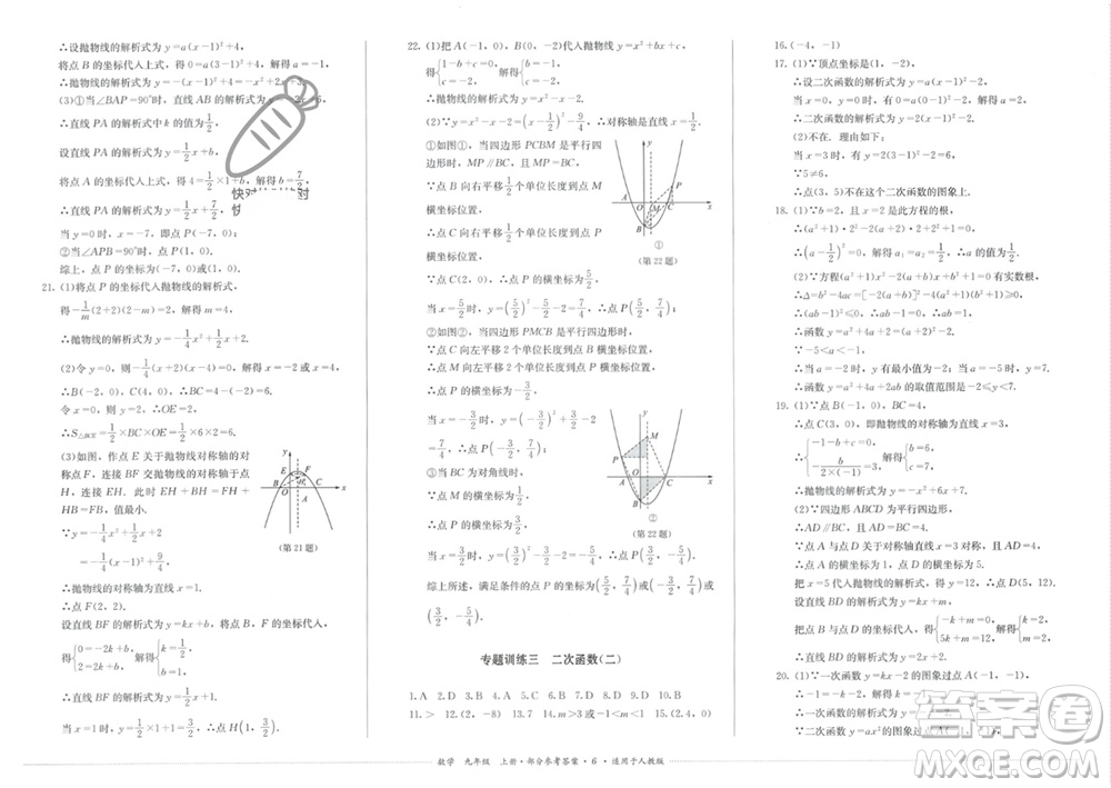 四川教育出版社2023年秋學(xué)情點(diǎn)評九年級數(shù)學(xué)上冊人教版參考答案