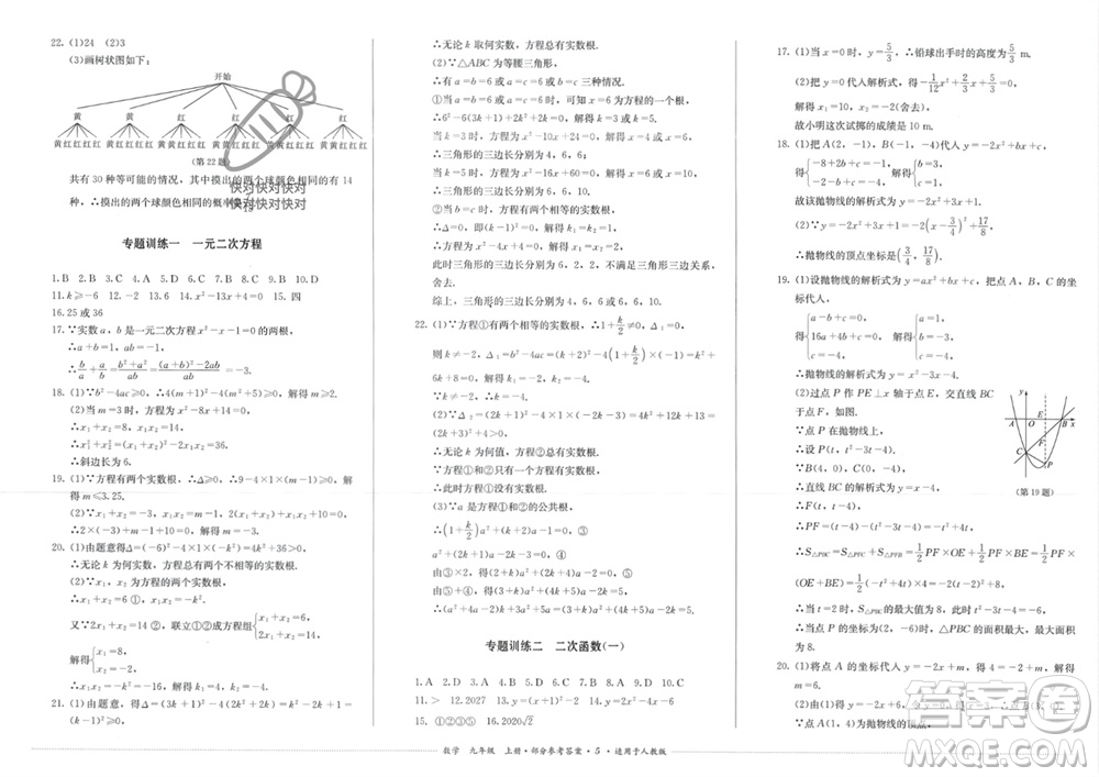 四川教育出版社2023年秋學(xué)情點(diǎn)評九年級數(shù)學(xué)上冊人教版參考答案