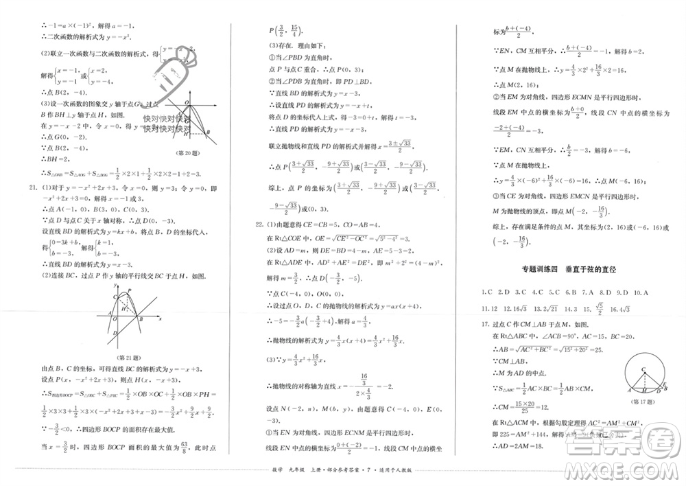 四川教育出版社2023年秋學(xué)情點(diǎn)評九年級數(shù)學(xué)上冊人教版參考答案