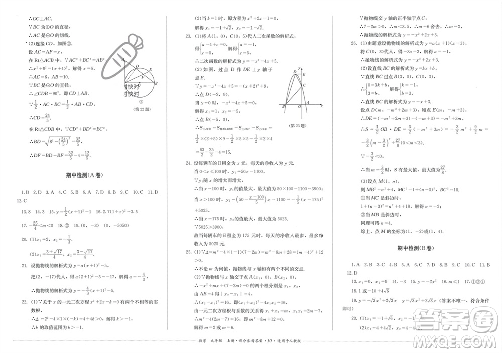 四川教育出版社2023年秋學(xué)情點(diǎn)評九年級數(shù)學(xué)上冊人教版參考答案