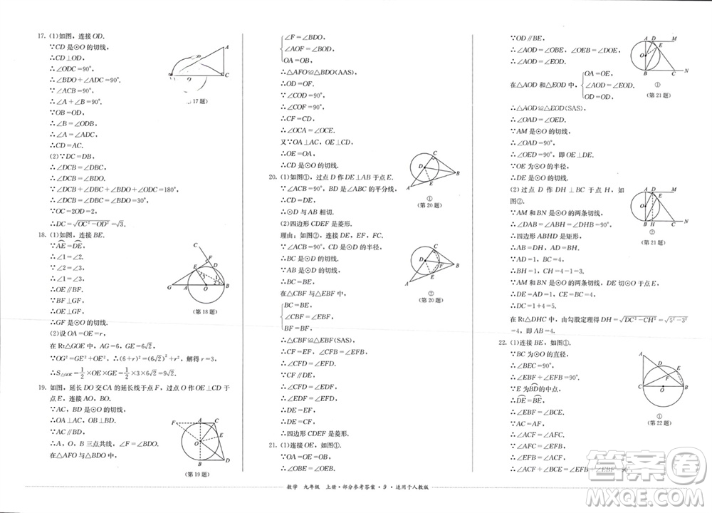 四川教育出版社2023年秋學(xué)情點(diǎn)評九年級數(shù)學(xué)上冊人教版參考答案