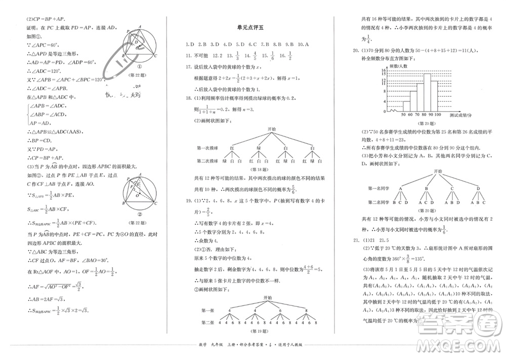 四川教育出版社2023年秋學(xué)情點(diǎn)評九年級數(shù)學(xué)上冊人教版參考答案