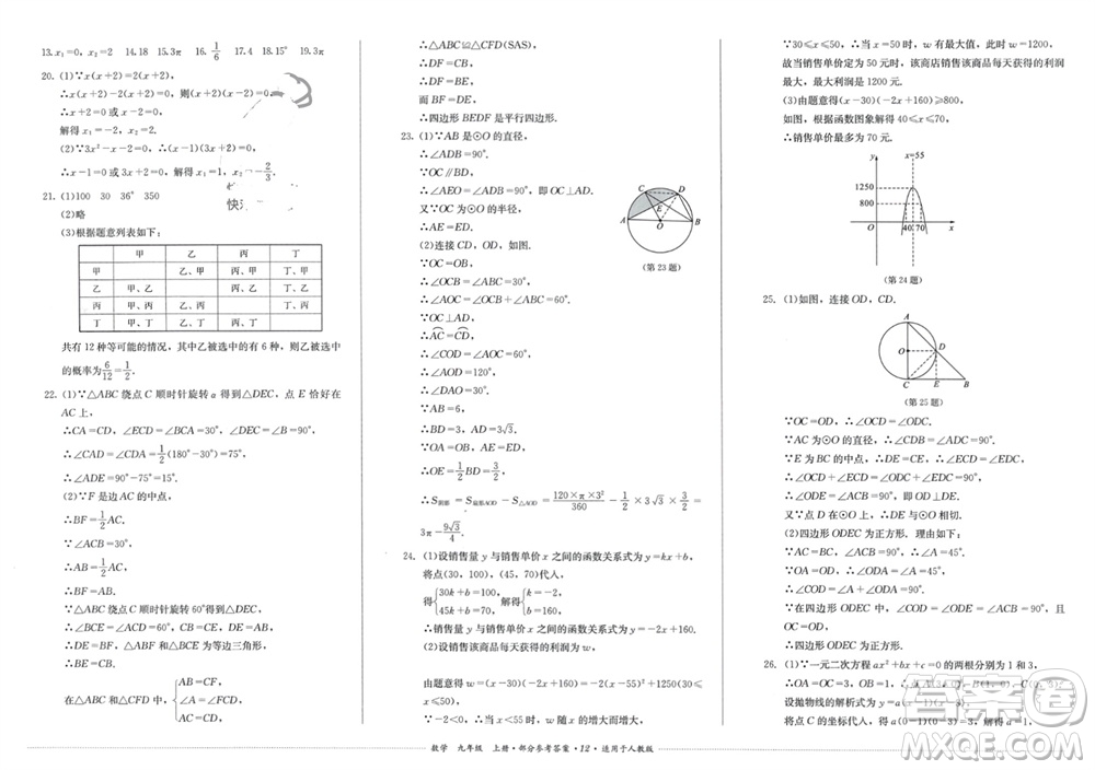 四川教育出版社2023年秋學(xué)情點(diǎn)評九年級數(shù)學(xué)上冊人教版參考答案