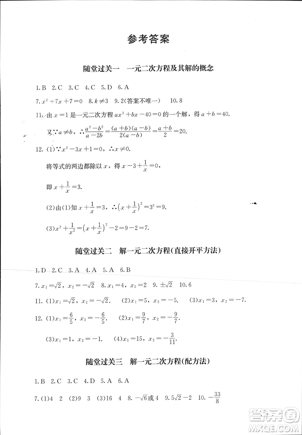 四川教育出版社2023年秋學(xué)情點(diǎn)評九年級數(shù)學(xué)上冊人教版參考答案