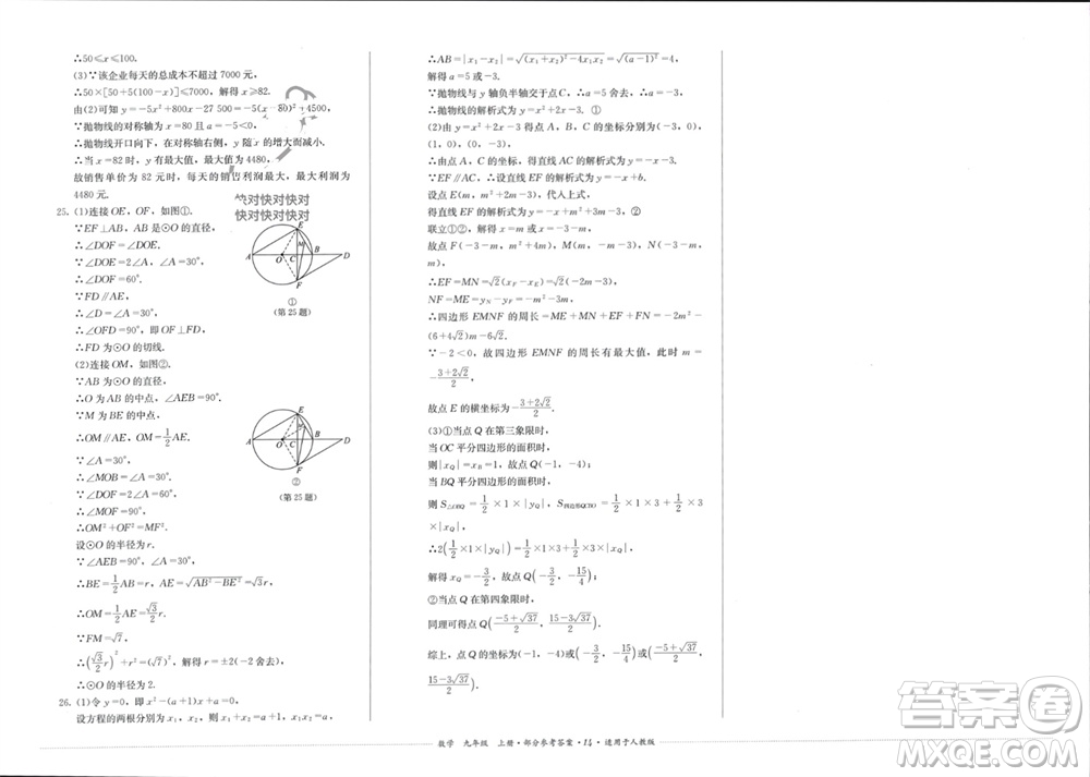 四川教育出版社2023年秋學(xué)情點(diǎn)評九年級數(shù)學(xué)上冊人教版參考答案