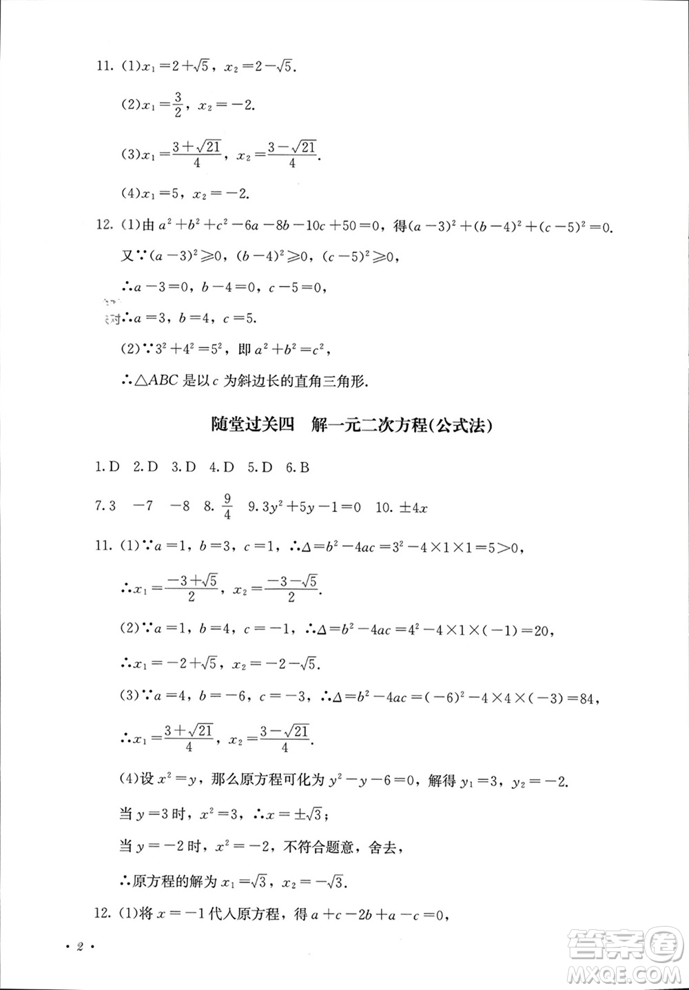 四川教育出版社2023年秋學(xué)情點(diǎn)評九年級數(shù)學(xué)上冊人教版參考答案