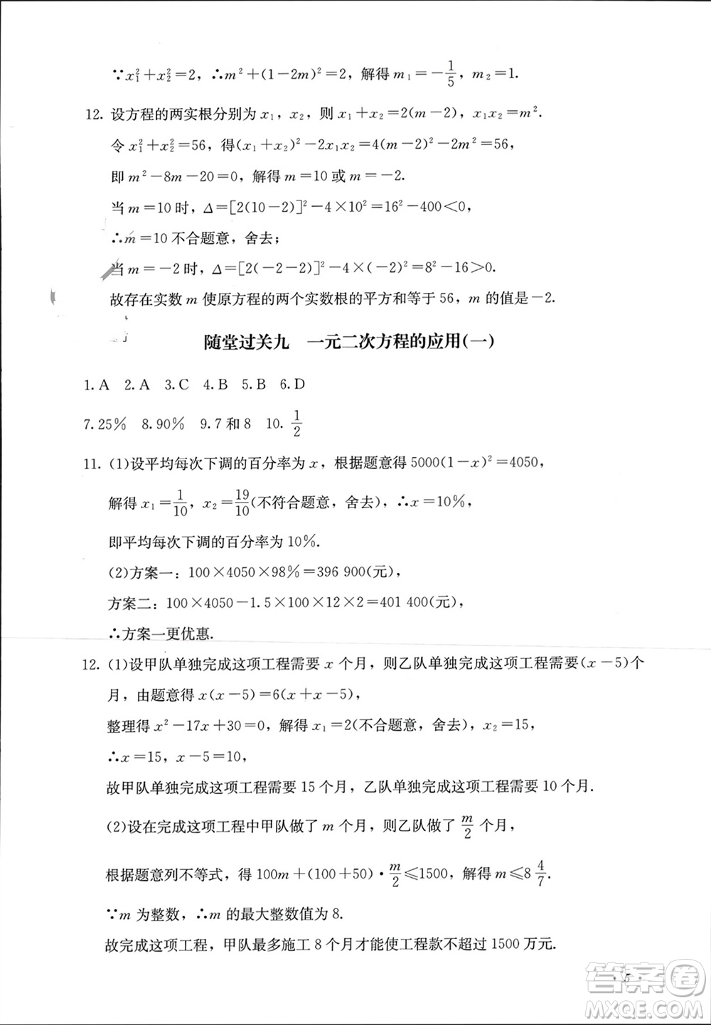 四川教育出版社2023年秋學(xué)情點(diǎn)評九年級數(shù)學(xué)上冊人教版參考答案