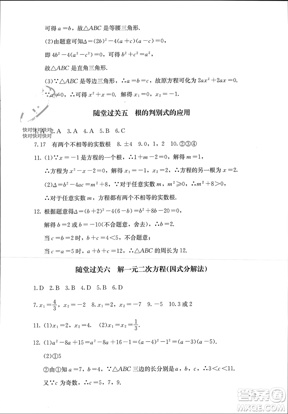 四川教育出版社2023年秋學(xué)情點(diǎn)評九年級數(shù)學(xué)上冊人教版參考答案