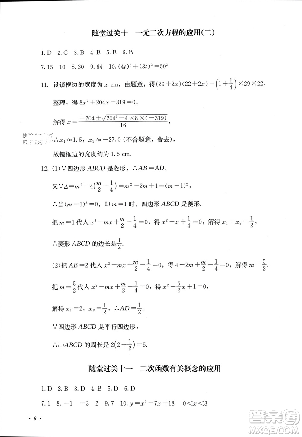 四川教育出版社2023年秋學(xué)情點(diǎn)評九年級數(shù)學(xué)上冊人教版參考答案