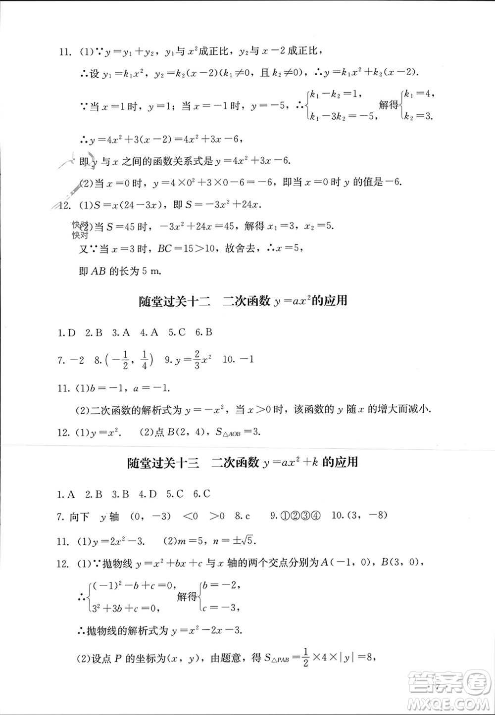 四川教育出版社2023年秋學(xué)情點(diǎn)評九年級數(shù)學(xué)上冊人教版參考答案