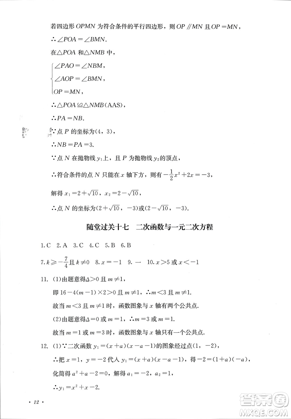 四川教育出版社2023年秋學(xué)情點(diǎn)評九年級數(shù)學(xué)上冊人教版參考答案