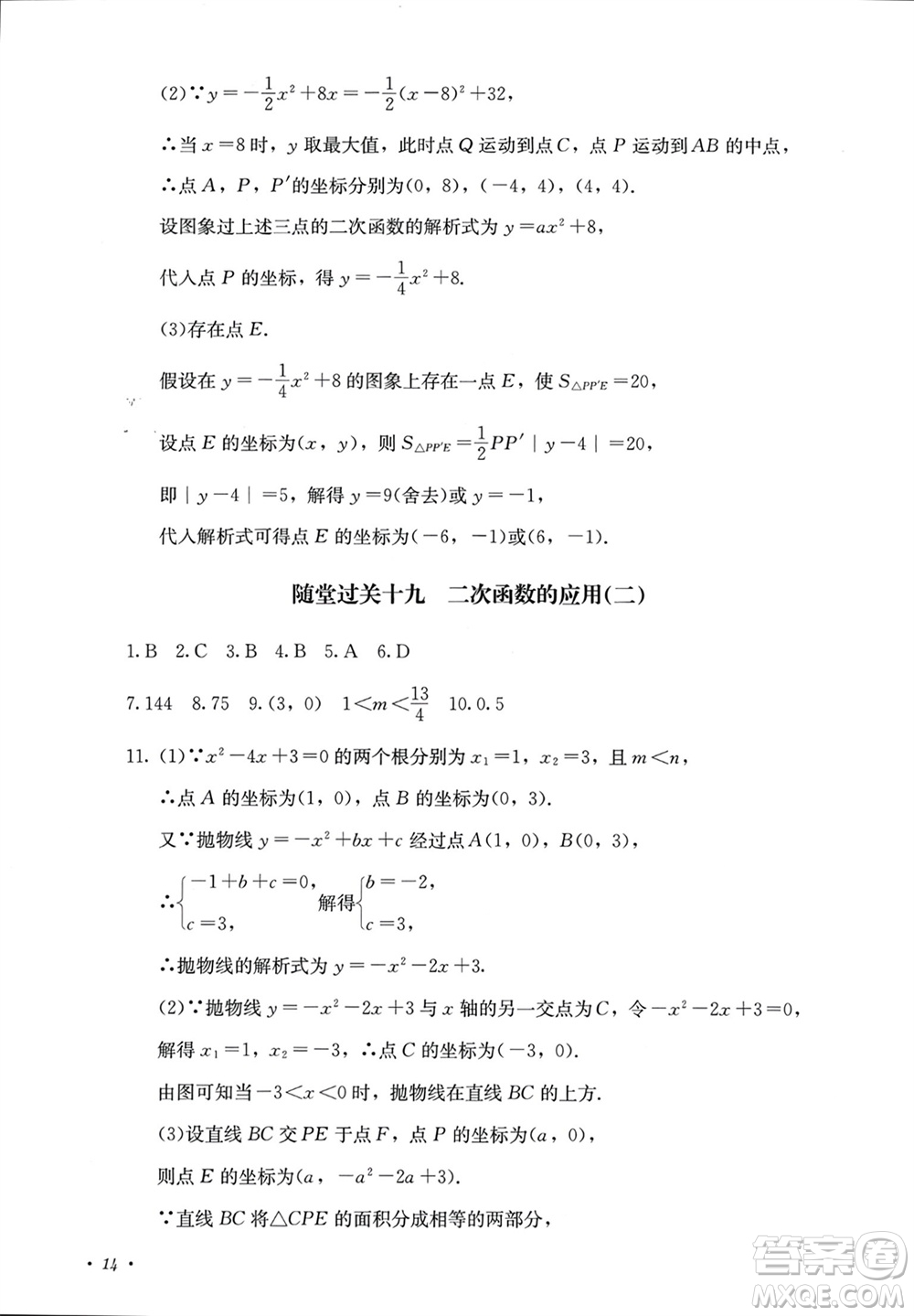 四川教育出版社2023年秋學(xué)情點(diǎn)評九年級數(shù)學(xué)上冊人教版參考答案