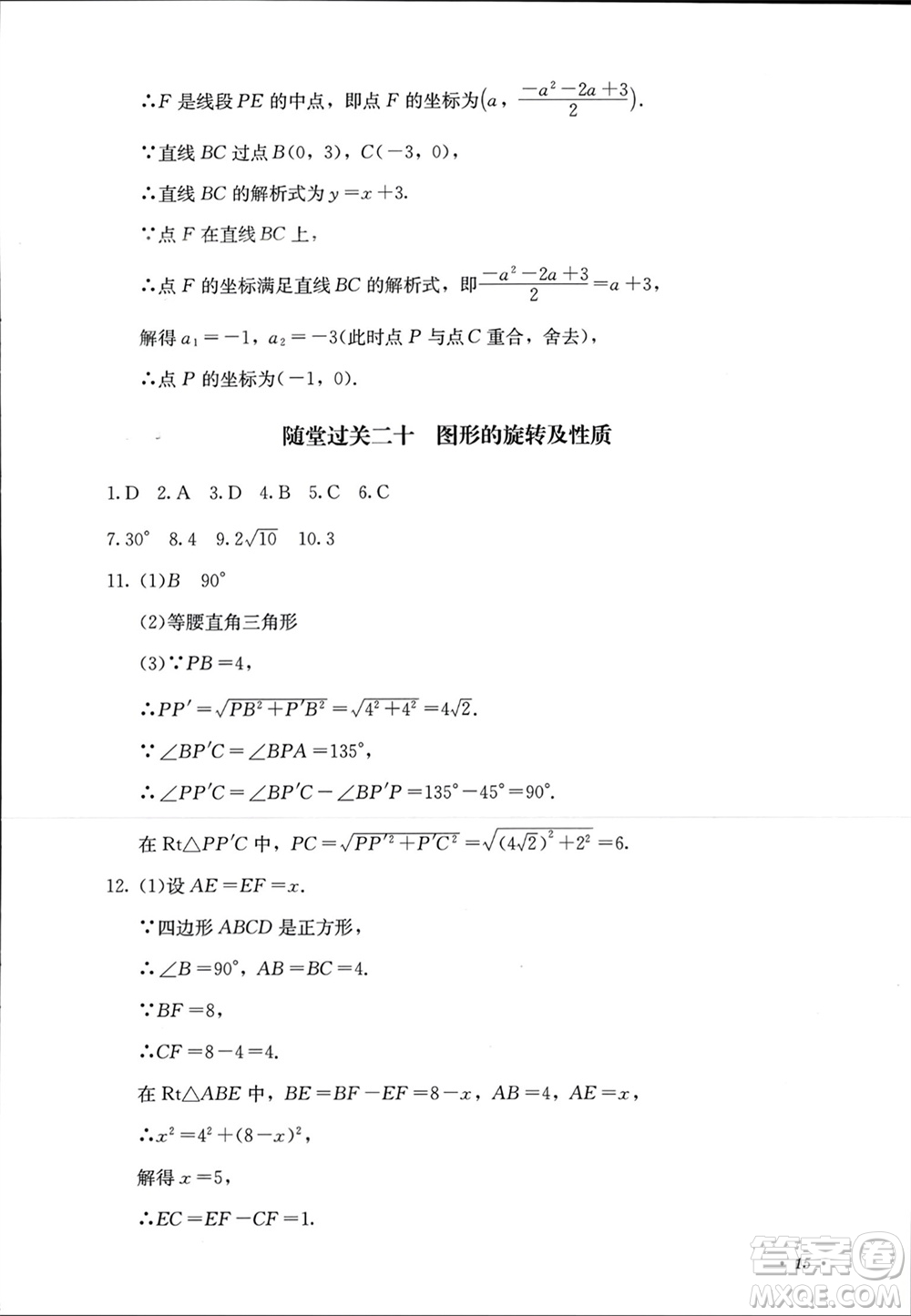 四川教育出版社2023年秋學(xué)情點(diǎn)評九年級數(shù)學(xué)上冊人教版參考答案