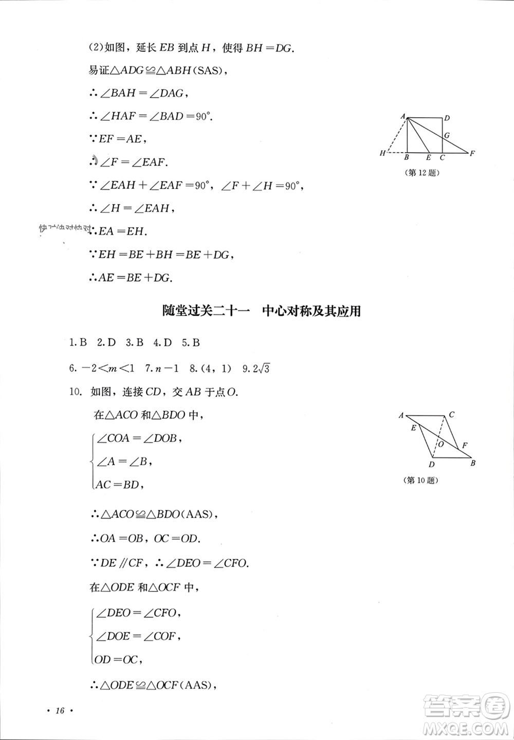 四川教育出版社2023年秋學(xué)情點(diǎn)評九年級數(shù)學(xué)上冊人教版參考答案