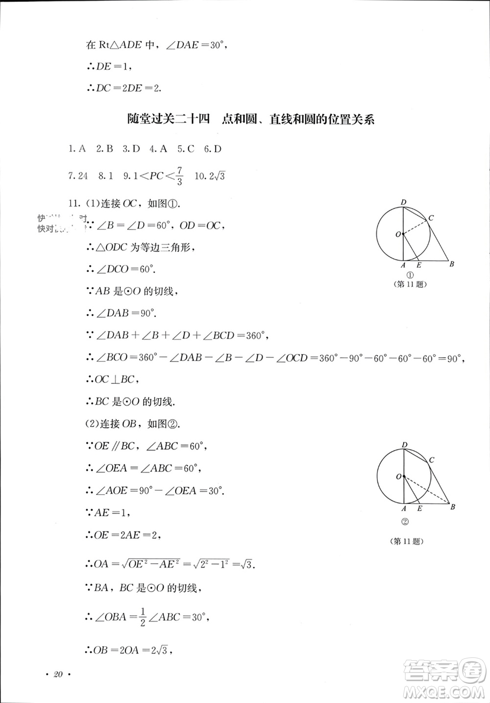 四川教育出版社2023年秋學(xué)情點(diǎn)評九年級數(shù)學(xué)上冊人教版參考答案