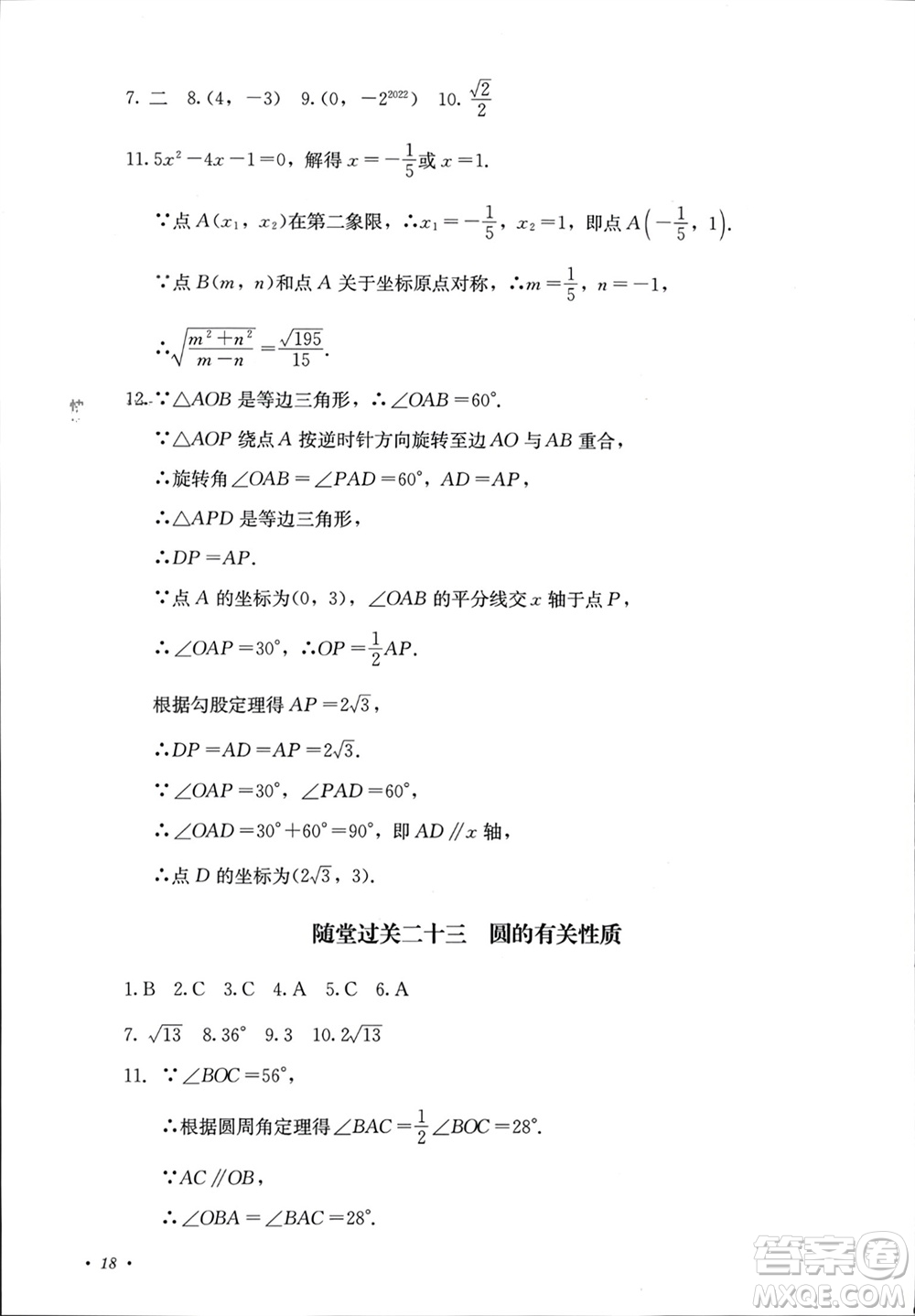 四川教育出版社2023年秋學(xué)情點(diǎn)評九年級數(shù)學(xué)上冊人教版參考答案