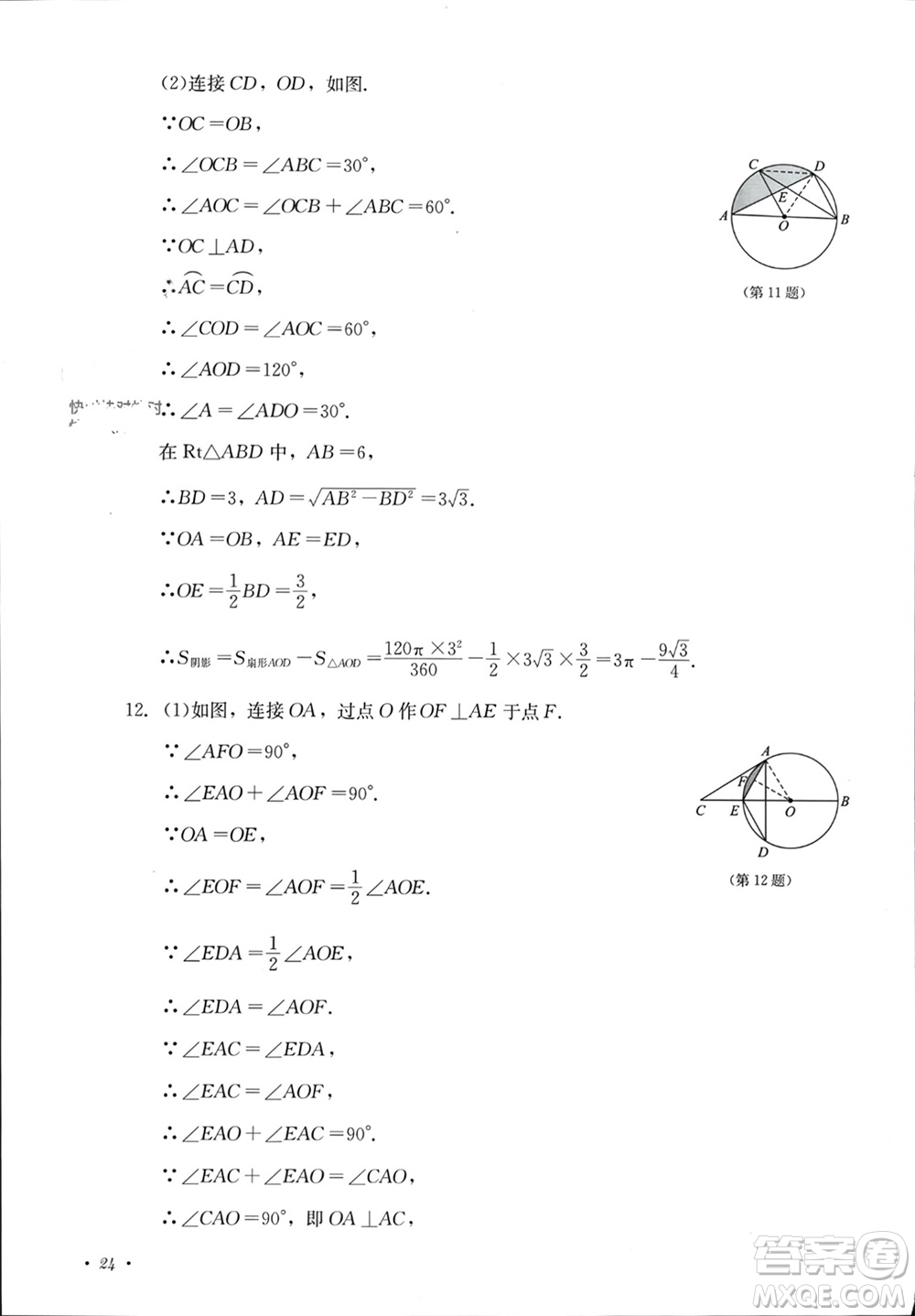 四川教育出版社2023年秋學(xué)情點(diǎn)評九年級數(shù)學(xué)上冊人教版參考答案