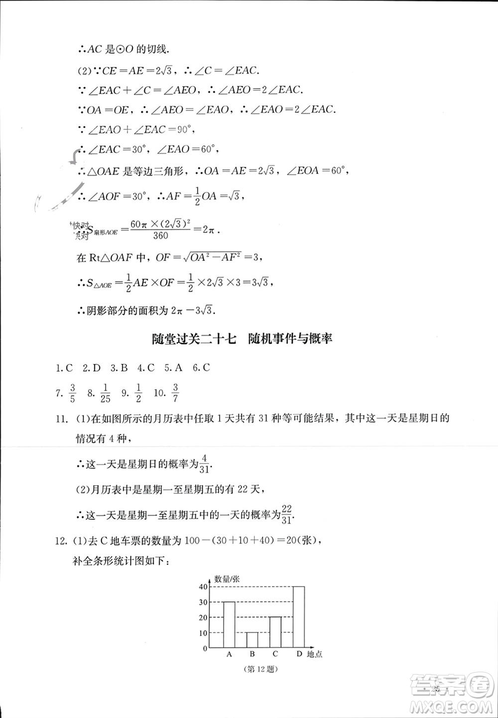 四川教育出版社2023年秋學(xué)情點(diǎn)評九年級數(shù)學(xué)上冊人教版參考答案