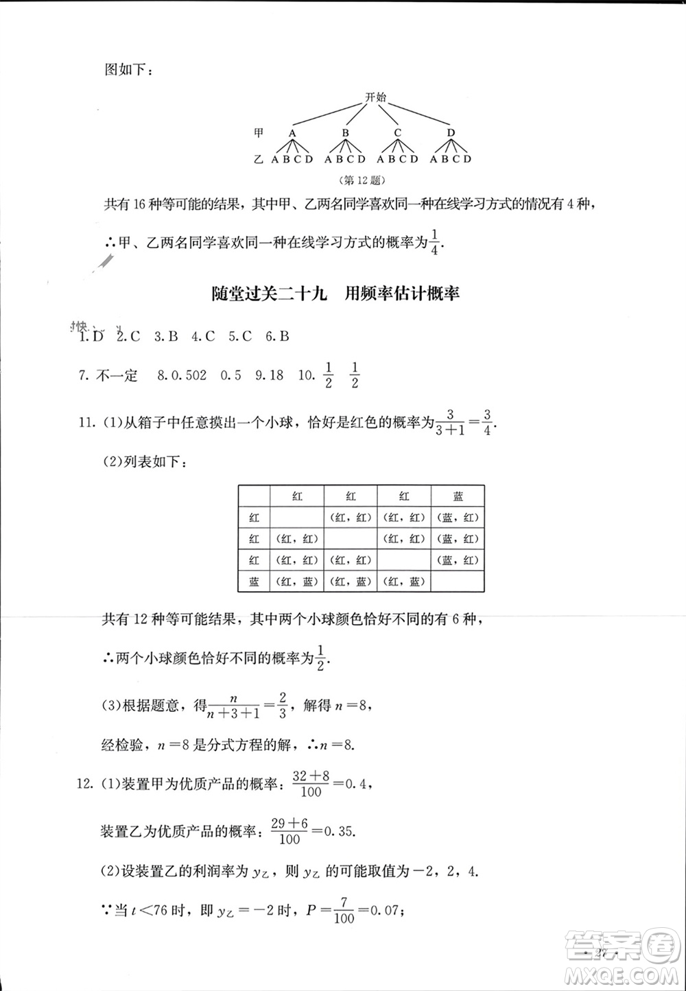 四川教育出版社2023年秋學(xué)情點(diǎn)評九年級數(shù)學(xué)上冊人教版參考答案