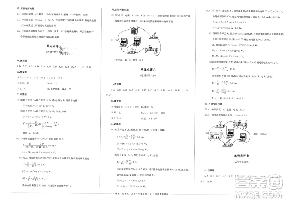 四川教育出版社2023年秋學情點評九年級物理上冊教科版參考答案