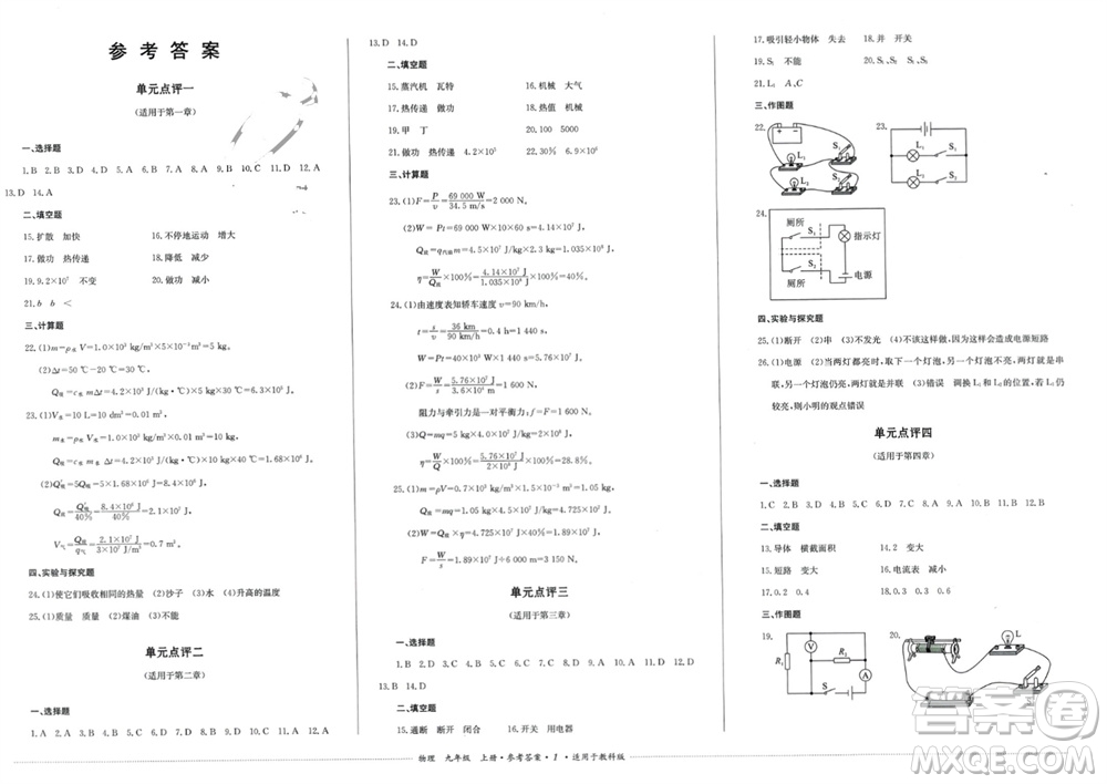 四川教育出版社2023年秋學情點評九年級物理上冊教科版參考答案