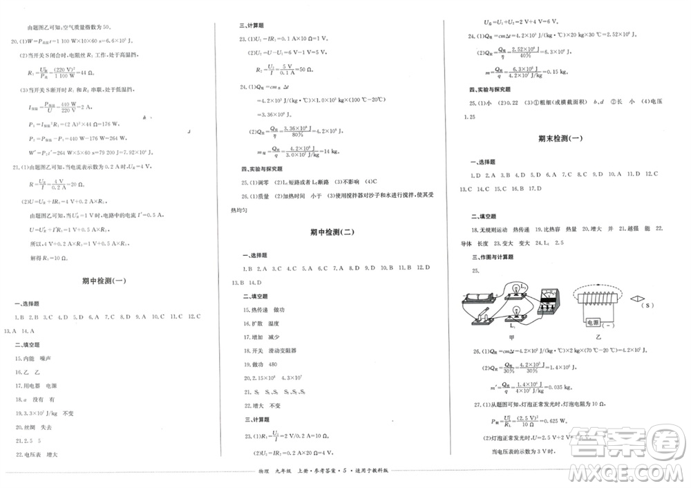 四川教育出版社2023年秋學情點評九年級物理上冊教科版參考答案