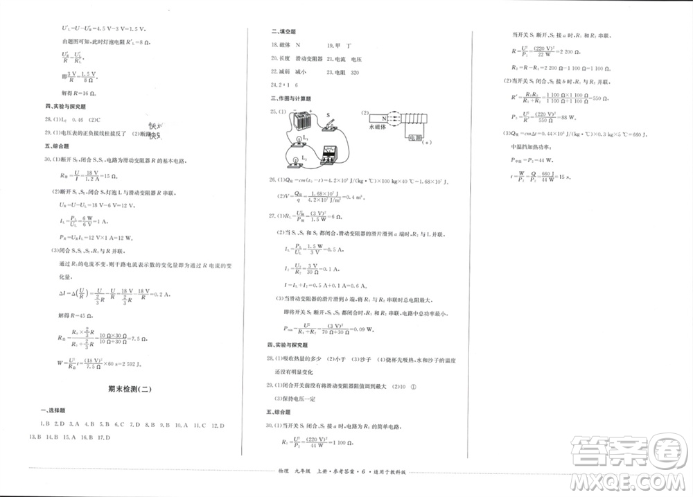 四川教育出版社2023年秋學情點評九年級物理上冊教科版參考答案