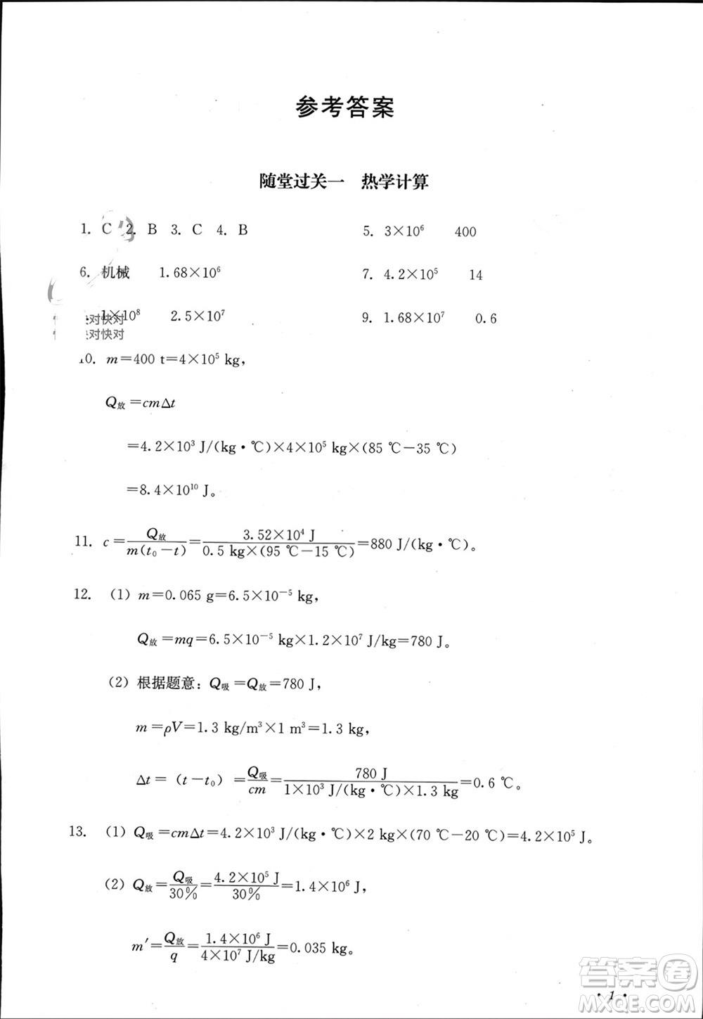 四川教育出版社2023年秋學情點評九年級物理上冊教科版參考答案