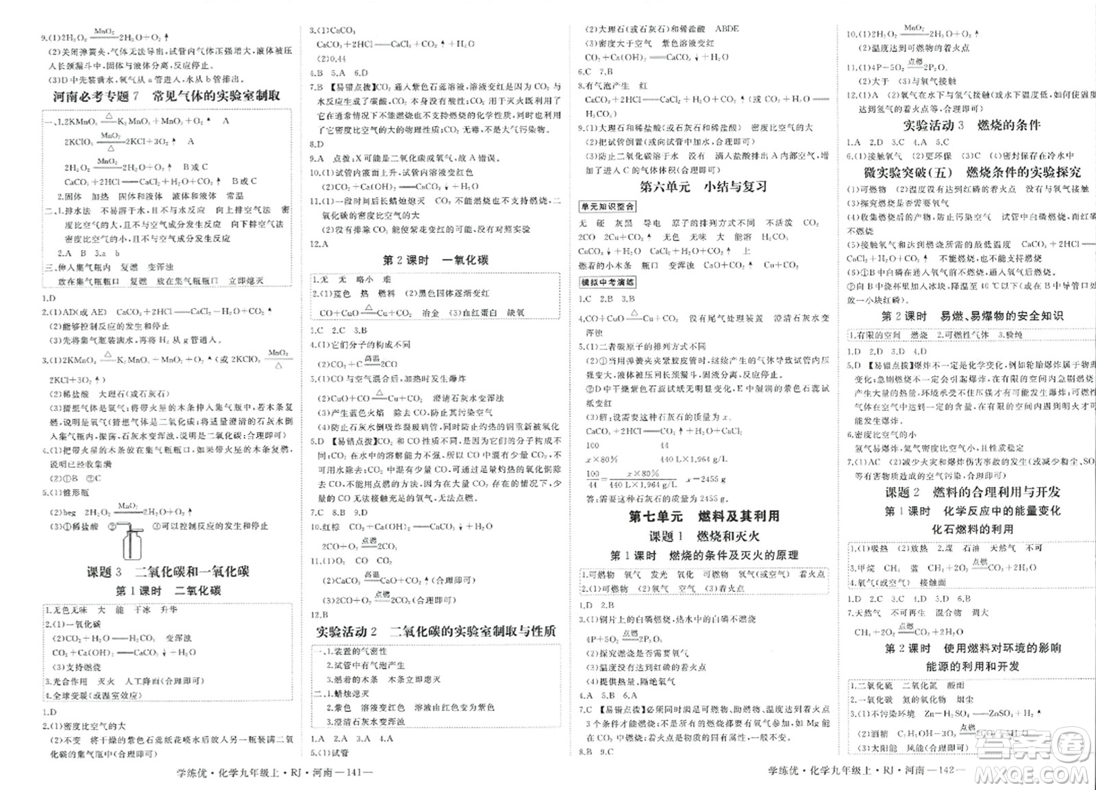 延邊大學出版社2023年秋學練優(yōu)九年級化學上冊人教版河南專版答案