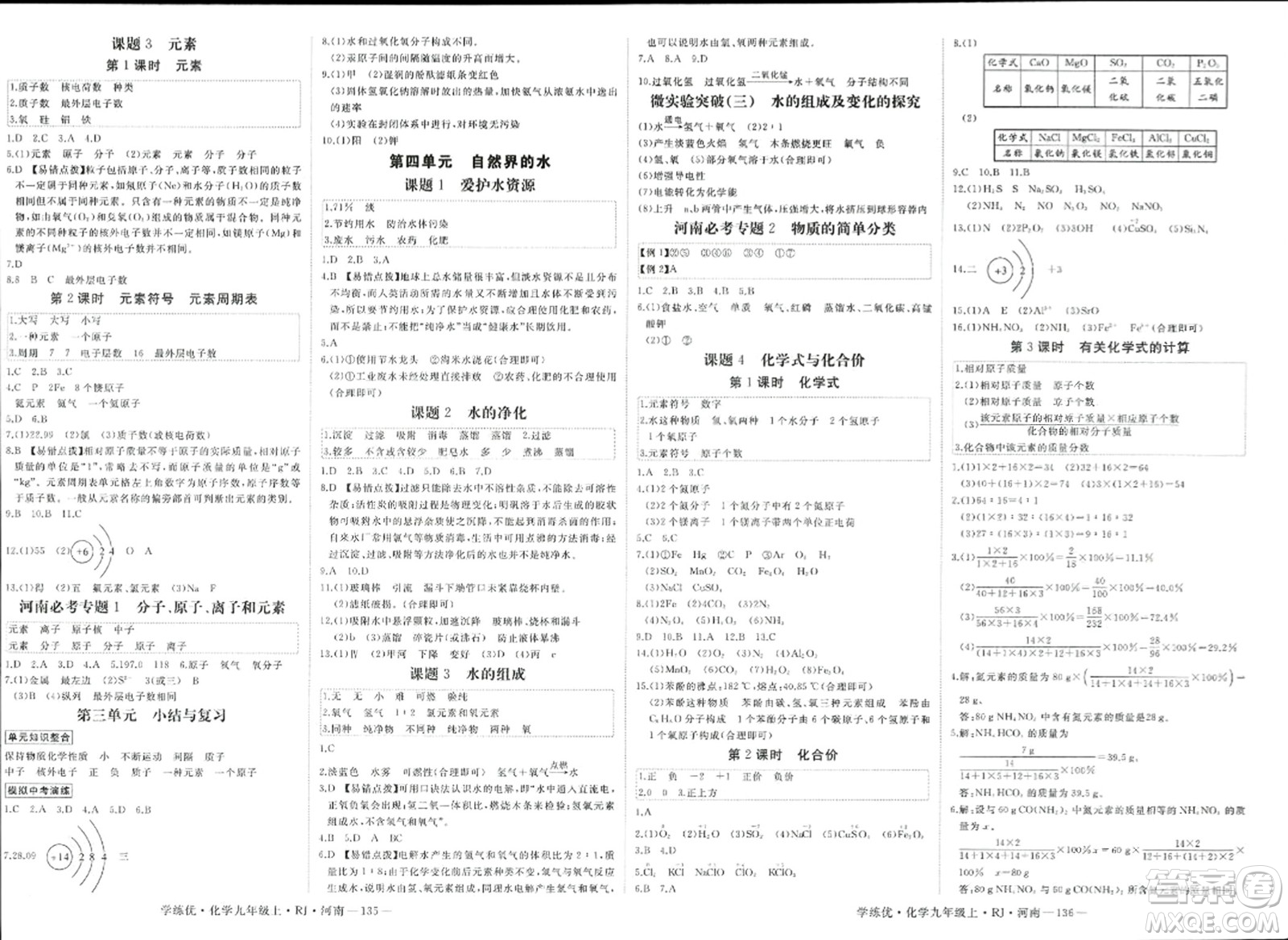 延邊大學出版社2023年秋學練優(yōu)九年級化學上冊人教版河南專版答案