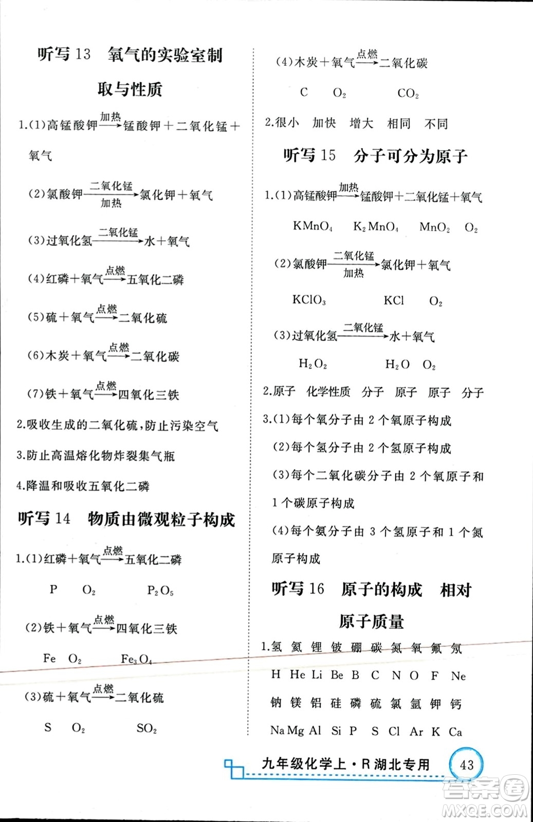 延邊大學(xué)出版社2023年秋學(xué)練優(yōu)九年級化學(xué)上冊人教版湖北專版答案