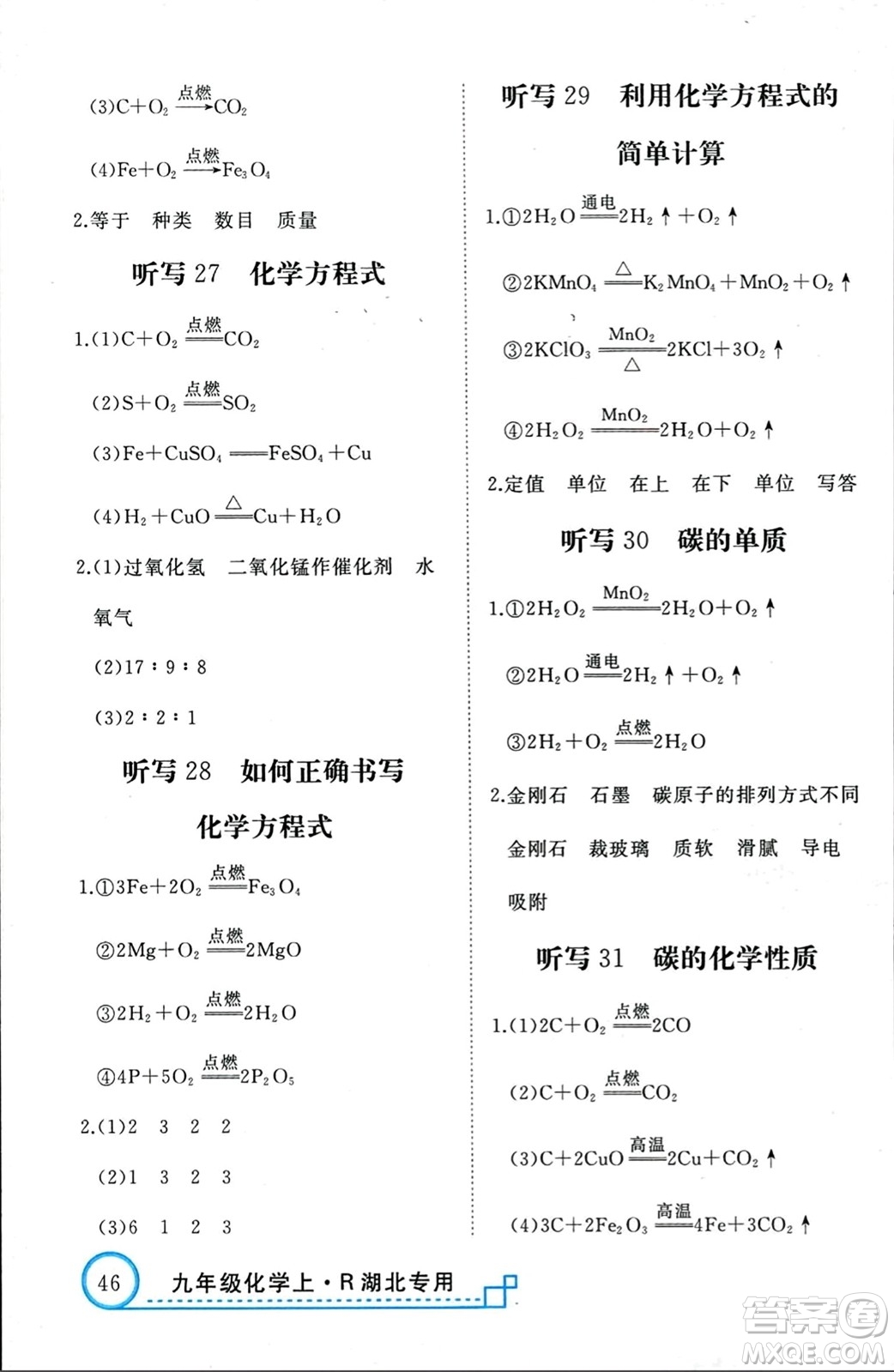 延邊大學(xué)出版社2023年秋學(xué)練優(yōu)九年級化學(xué)上冊人教版湖北專版答案