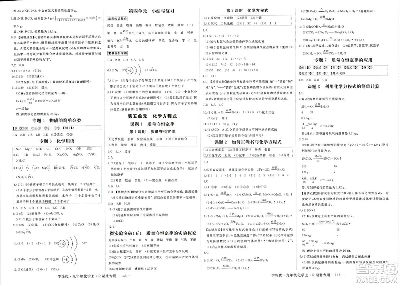 延邊大學(xué)出版社2023年秋學(xué)練優(yōu)九年級化學(xué)上冊人教版湖北專版答案