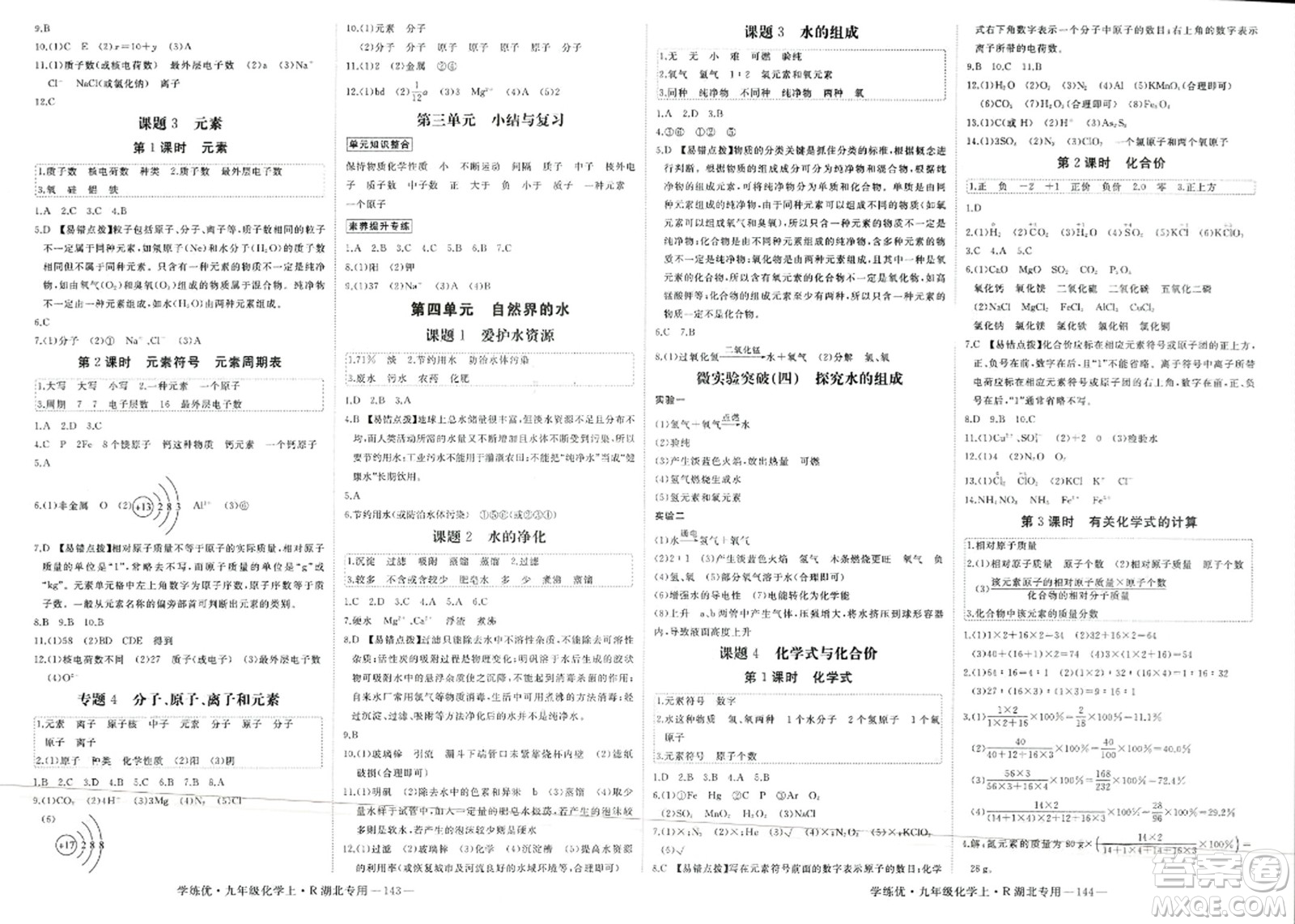 延邊大學(xué)出版社2023年秋學(xué)練優(yōu)九年級化學(xué)上冊人教版湖北專版答案