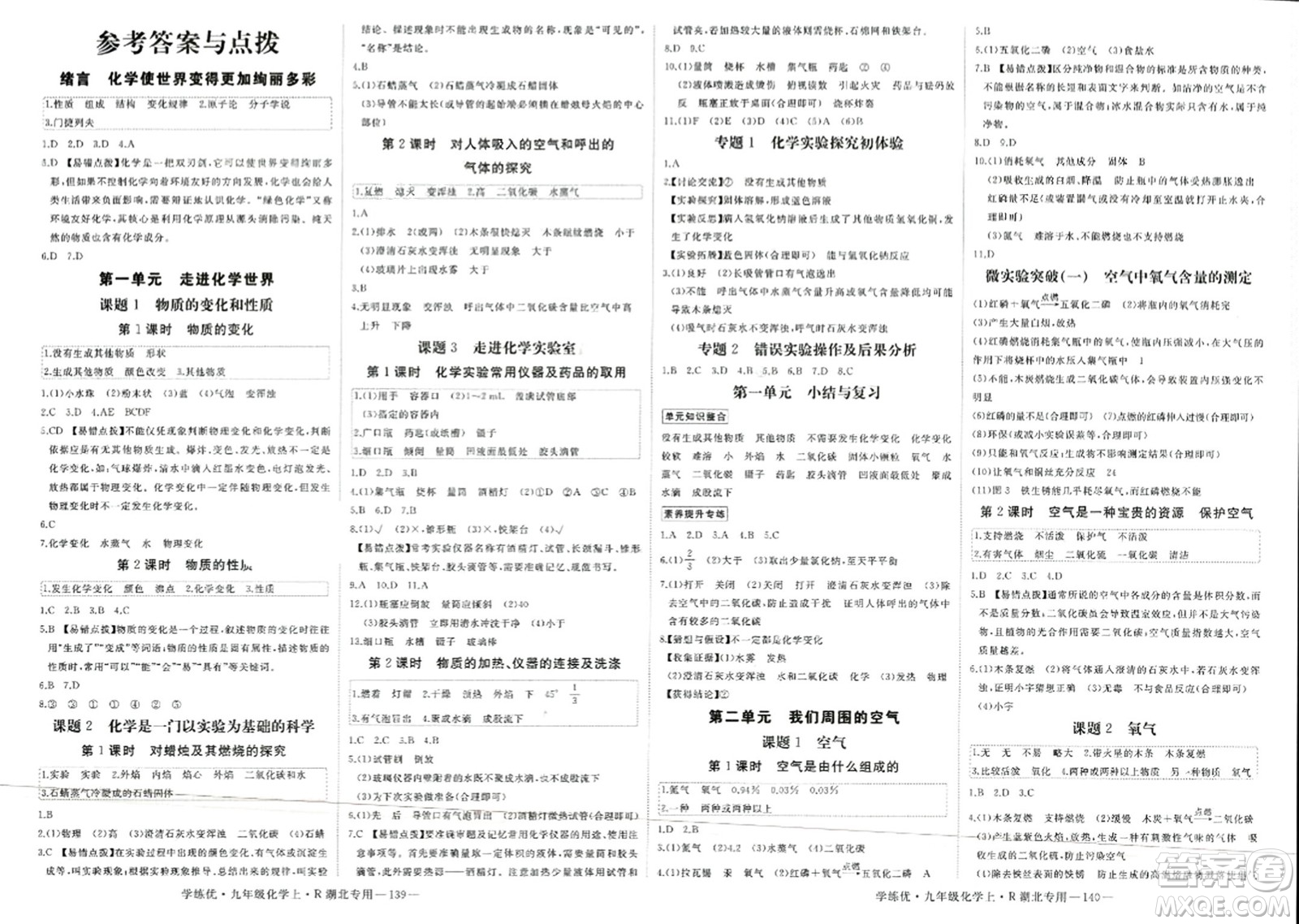 延邊大學(xué)出版社2023年秋學(xué)練優(yōu)九年級化學(xué)上冊人教版湖北專版答案