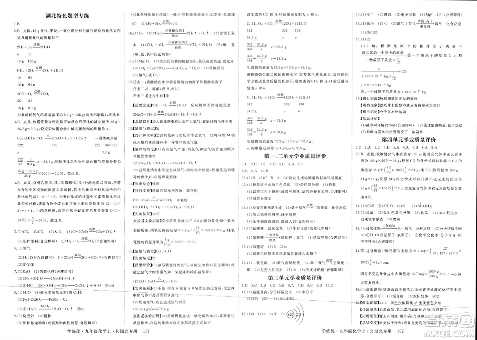 延邊大學(xué)出版社2023年秋學(xué)練優(yōu)九年級化學(xué)上冊人教版湖北專版答案